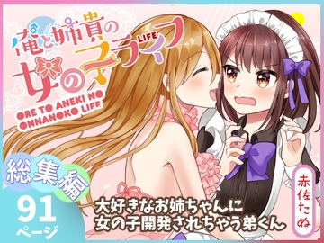 俺と姉貴の女のコライフ【総集編】 [赤佐性癖研究所]