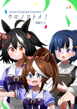 ウマノマトメ! [荒森牧場]