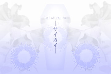 【Coc2PL秘匿シナリオ】サイカイ [スノラビ]