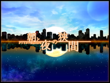 【COCシナリオ】朝と夜の狭間【現日刑事探索者限定キャンペーン】 [スノラビ]