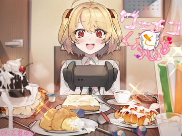 ザーメンといっしょ [eat_ONIKU]