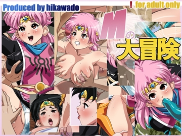 Mの大冒険 [火川堂]