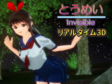 とうめい - Invisible [えくすからーず]