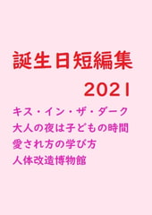 誕生日短編集2021 [gooneone]