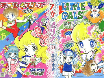 乙女のぬりえ30「アップルシスターズ1985」 [森の夢企画]