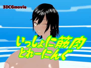 いっしょに筋肉とれーにんぐ [ひかる]