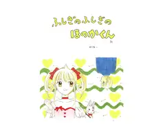 ふしぎのふしぎのほのかくん32