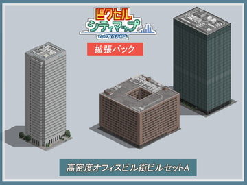 高密度オフィス街ビルセットA [ピクセル シティマップ]