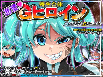 寄生合体～悪堕ちヒロイン～その名はGヒロイン [イロアミソギ団(略名はイロ)]