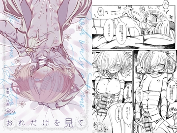 おれだけを見て [外部未来機関]