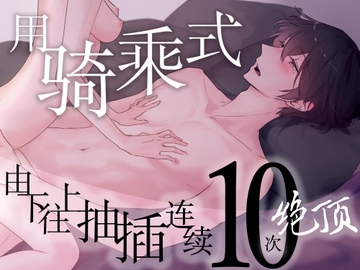 【简体中文】用骑乘式被由下往上抽插连续疯狂高潮40分～爽到像失去意识般认真的性爱体验～(CV:Kirinyan) [きりにゃんのシチュエーションボイス (Kirinyan)]
