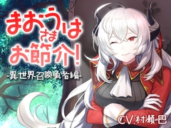 魔王さまはお節介!ー異世界召喚 勇者編ー【全年齢向けASMRシチュエーションボイス】 [花よりASMR]