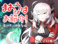 魔王さまはお節介!ー異世界召喚 勇者編ー【全年齢向けASMRシチュエーションボイス】