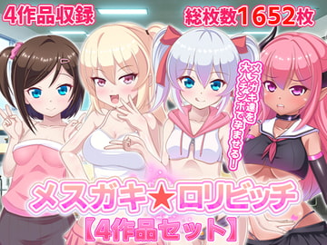 メ○ガキ☆○リビッチ【4作品セット】 [ファンタスティック☆猫侍]