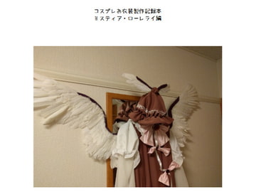 コスプレお衣装製作記録本 ミスティア・ローレライ編 [妖精工房第三分室]