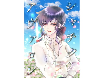 【シャチクアヴァロン】第○猟兵TRPG同人サプリ [斑鴉TeaSide]