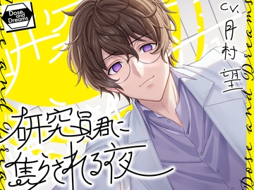 研究員君に焦らされる夜 [Dose and Dreams]