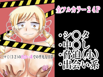 ○マミ(32)の出会い系での平凡な日常 [つぐつぐ]