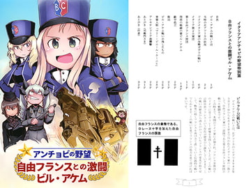 自由フランスとの激闘　ビル・アケム [魔法少女マッセナ団]