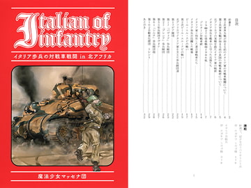 イタリア歩兵の対戦車戦闘IN北アフリカ [魔法少女マッセナ団]