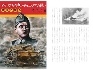 イタリアから見たチュニジアの戦い　最後の努力 [魔法少女マッセナ団]