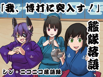 シン・ニコニコ落語録其の七「艦隊落語・我、博打に突入す!」 [ニコニコ落語協会]