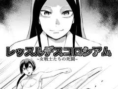 レッスルデスコロシアム～女戦士たちの死闘～