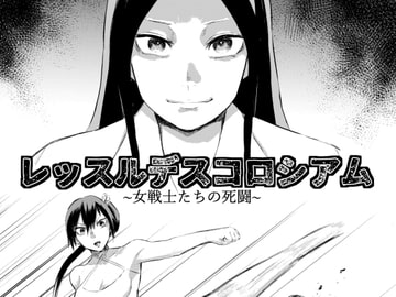 レッスルデスコロシアム～女戦士たちの死闘～ [ffkan]
