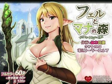 フェルとマナの森 -体液で体力回復させてくれる爆乳ヒーラーエルフ- [掘人]