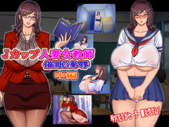 Jカップ人妻女教師 催○凌○ 中編 [地下室]