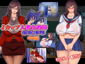 Jカップ人妻女教師 催○凌○ 中編 [地下室]