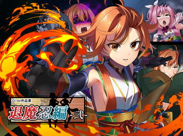 Ci-en作品集・退魔忍編-弐- [めかぶ亭]