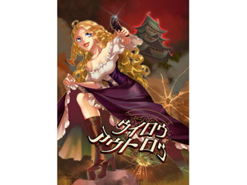 【ウイロウアウトロウ】第○猟兵TRPG同人サプリ [斑鴉TeaSide]