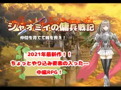 シャオミイの傭兵戦記
