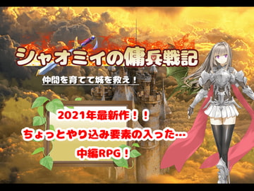 シャオミイの傭兵戦記 [P.D Present]