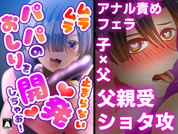 ムラムラ止まらないパパのおしりを開発しちゃお! [昼のフェザーエース&夜のふぇざーえっち]