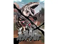 【チェーンソーダイナソー】第○猟兵TRPG同人サプリ