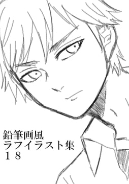 鉛筆画風ラフイラスト集18 [みやこのそら]