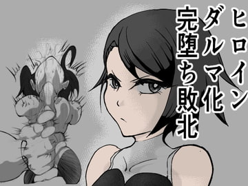 ヒロインダルマ化完堕ち敗北 [FAT CAT]