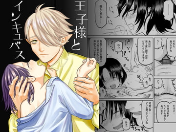 王子様とインキュバス [くるくるポン酢]