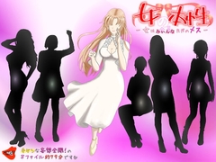 女の本性―女は全員(みぃんな)ただのメス― [MIYUKI-voice-]