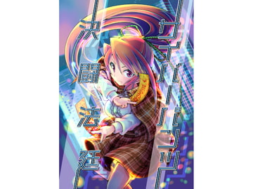 【サイバーパンツ決闘法廷】第○猟兵TRPG同人サプリ [斑鴉TeaSide]