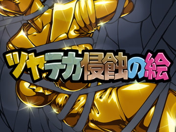 ツヤテカ侵蝕の絵11 [さーくるりんどー]