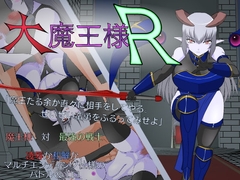 大魔王様R [JSK工房]