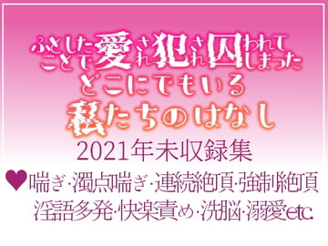 ふとしたことで愛され犯され囚われてしまったどこにでもいる私たちのはなし [つづら亭]