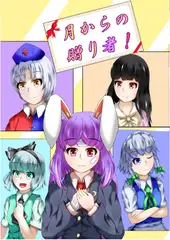 月からの贈り者!