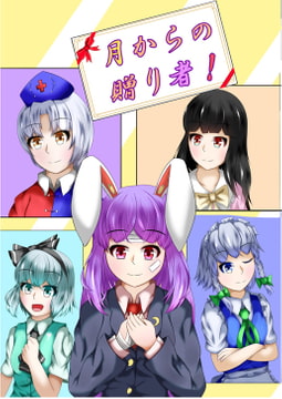 月からの贈り者! [鎖骨マウンテン]