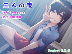 【ASMR】三人の夜【癒やし】 [Project E.L.C]