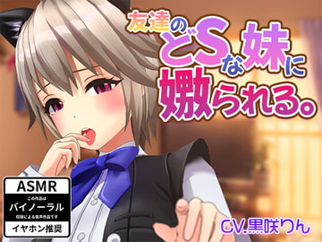 友達のどSな妹に嫐られる。 [黒咲りん]
