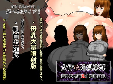 女体改造倶楽部 巨乳教師超乳化観察日記 [六道屋]